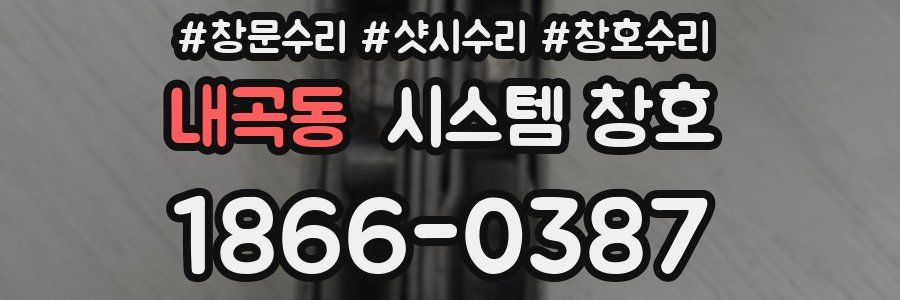 내곡동 시스템 창호