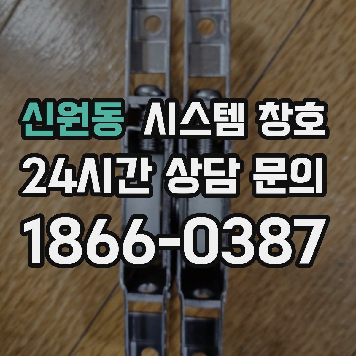 신원동 시스템 창호