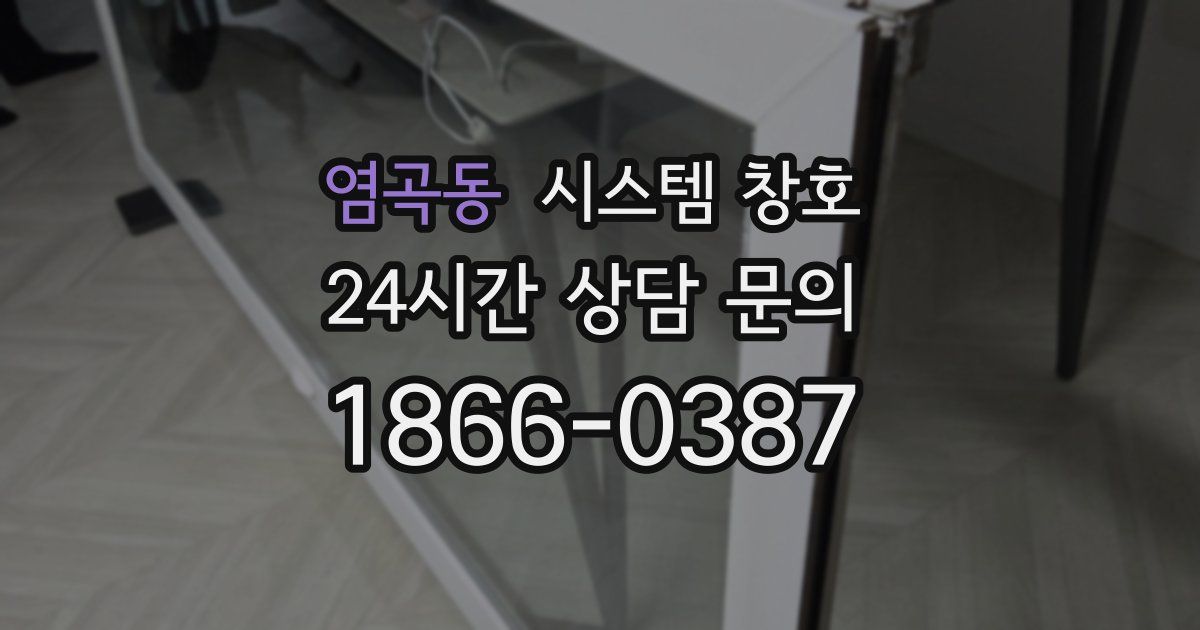 염곡동 시스템 창호