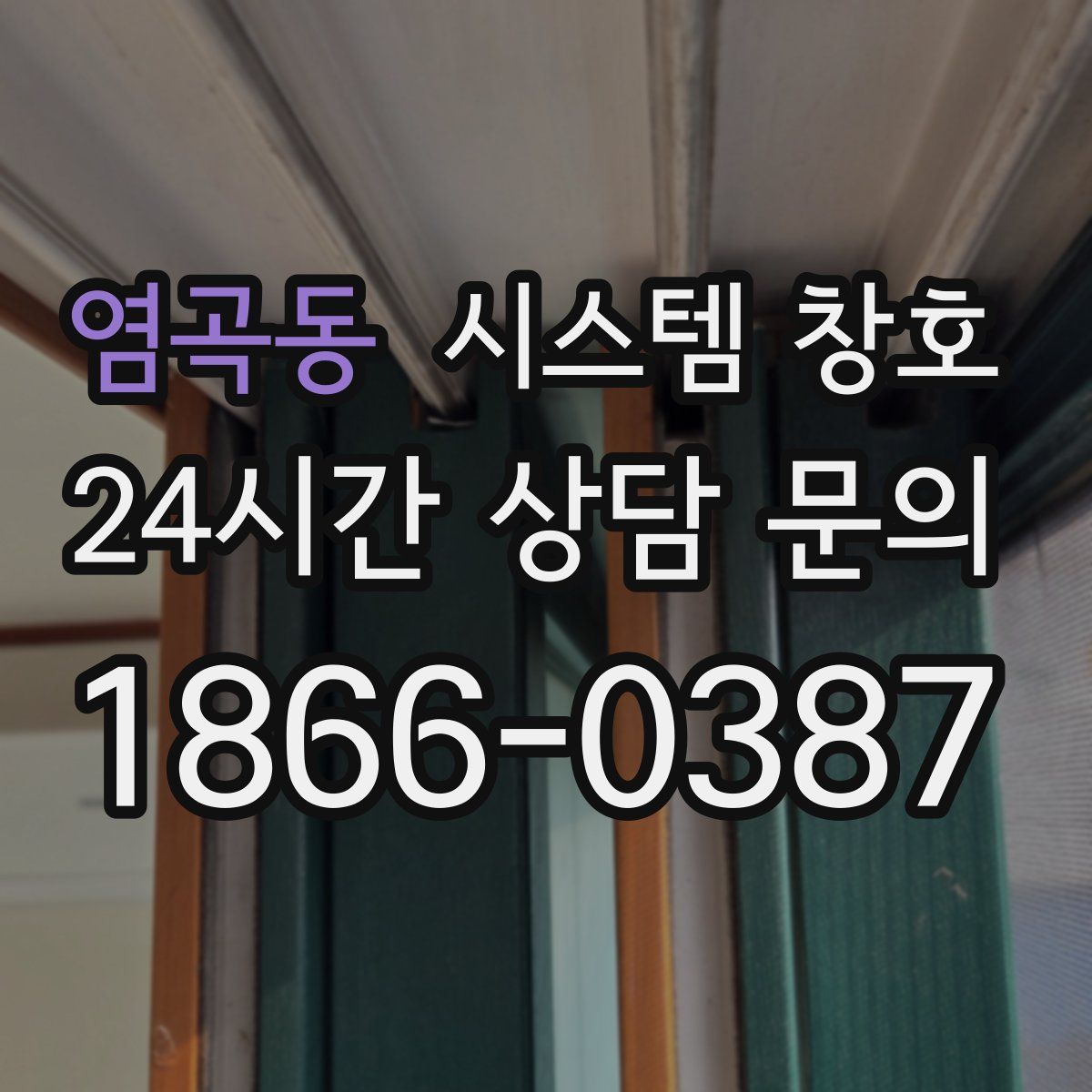 염곡동 시스템 창호