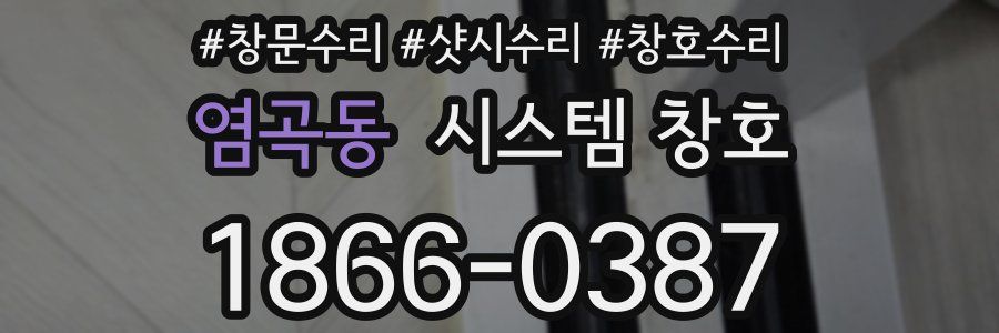 염곡동 시스템 창호