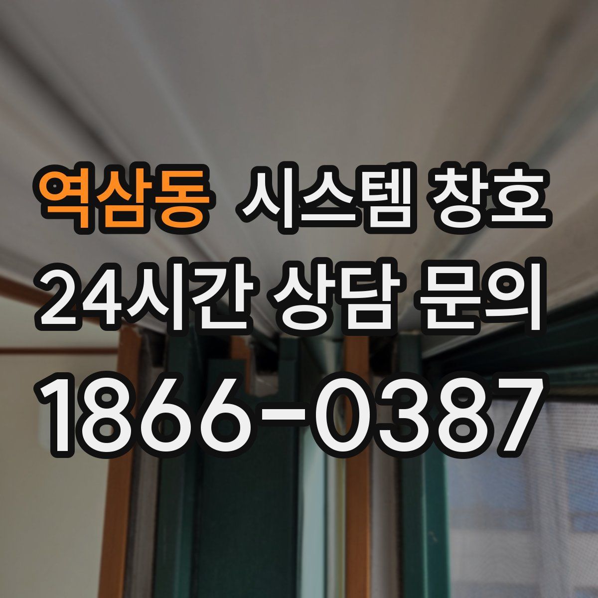역삼동 시스템 창호