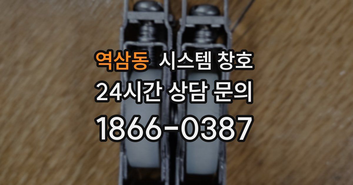 역삼동 시스템 창호