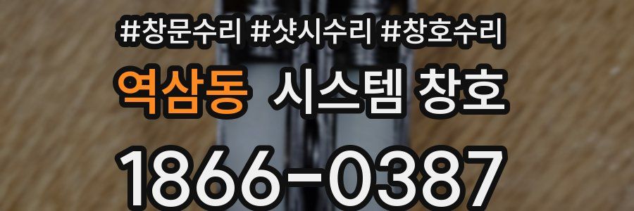역삼동 시스템 창호