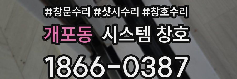 개포동 시스템 창호