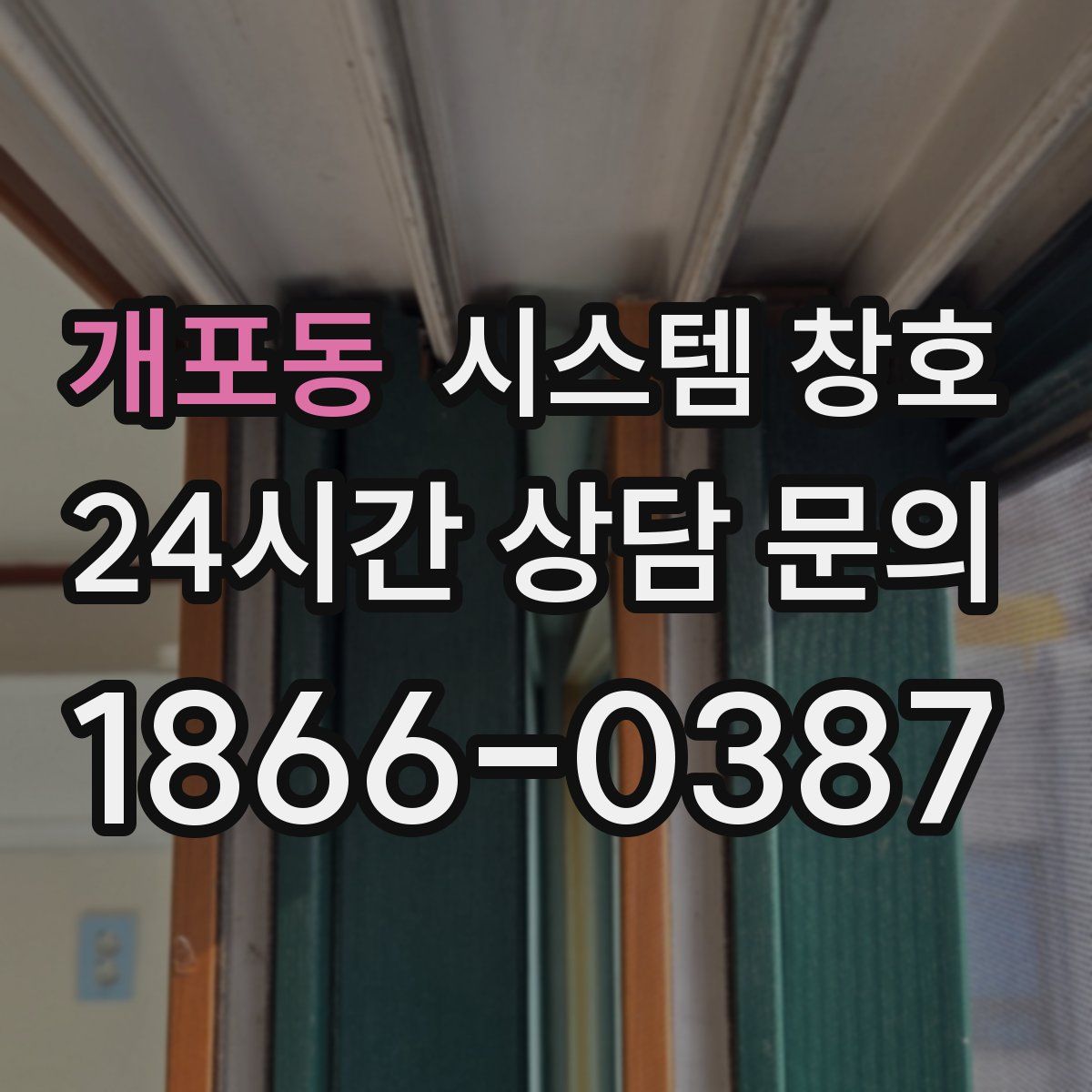 개포동 시스템 창호