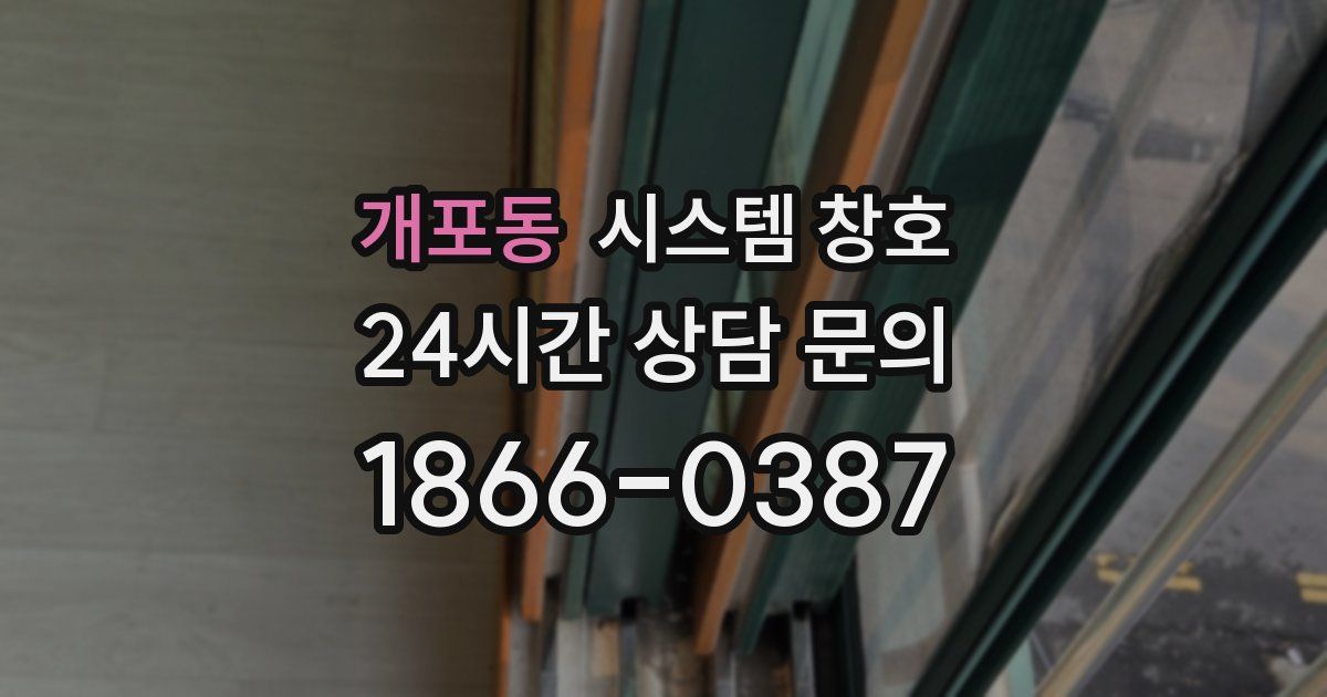 개포동 시스템 창호