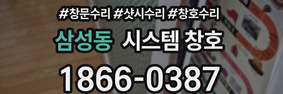 삼성동 시스템 창호