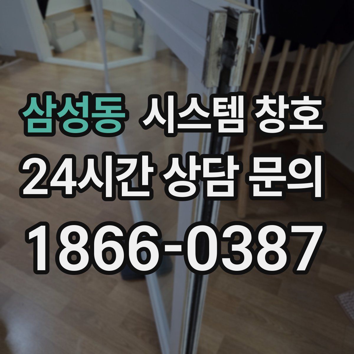 삼성동 시스템 창호