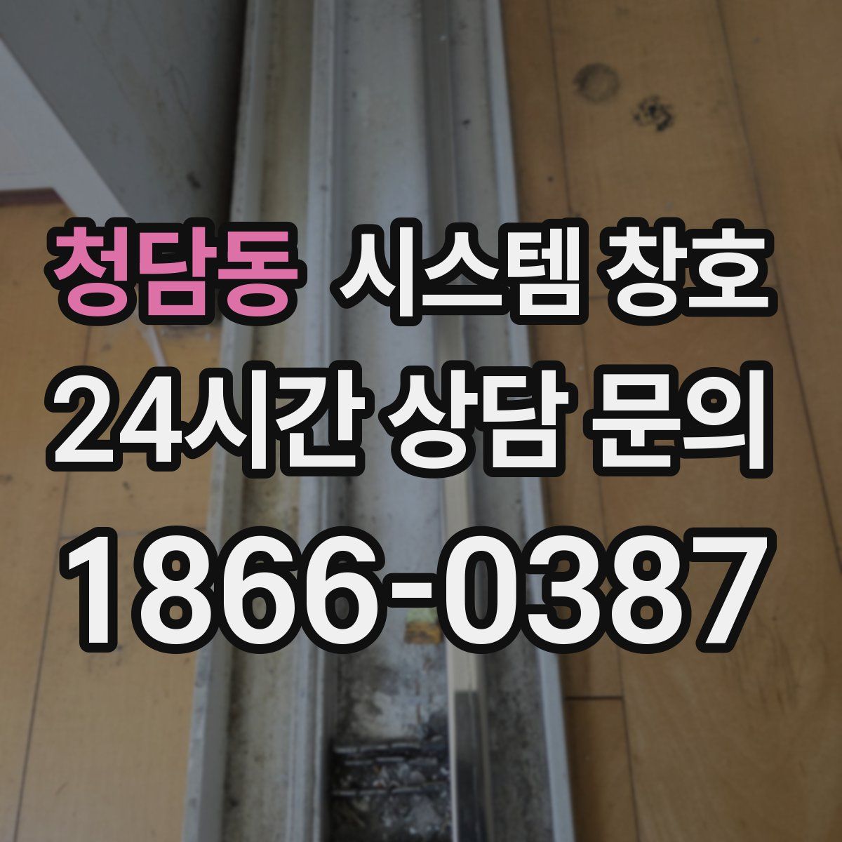 청담동 시스템 창호