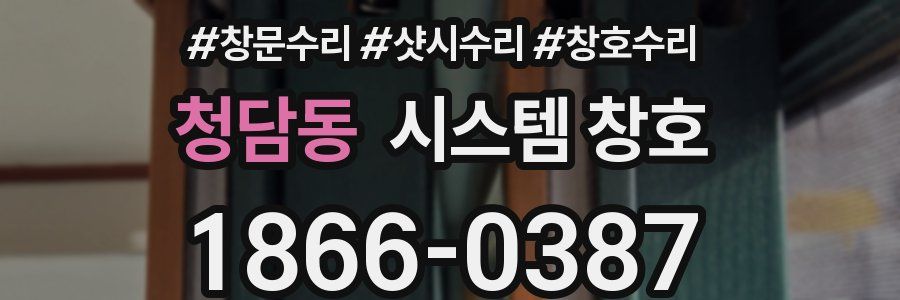 청담동 시스템 창호