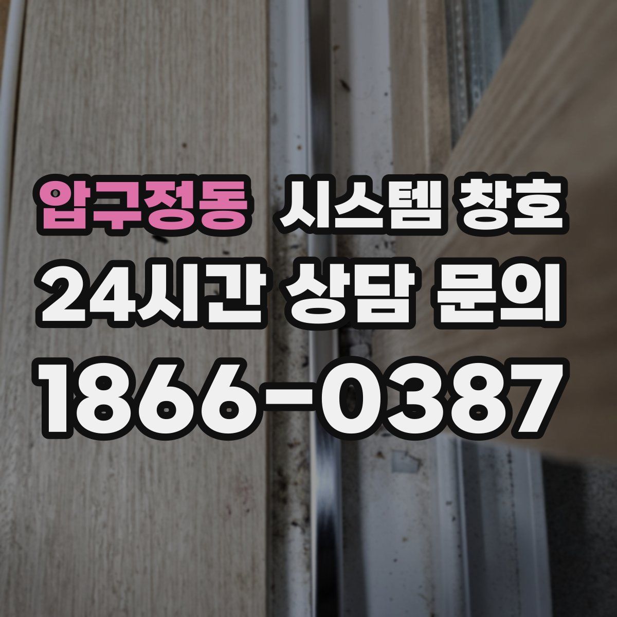 압구정동 시스템 창호