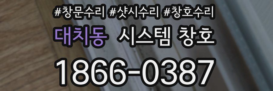 대치동 시스템 창호