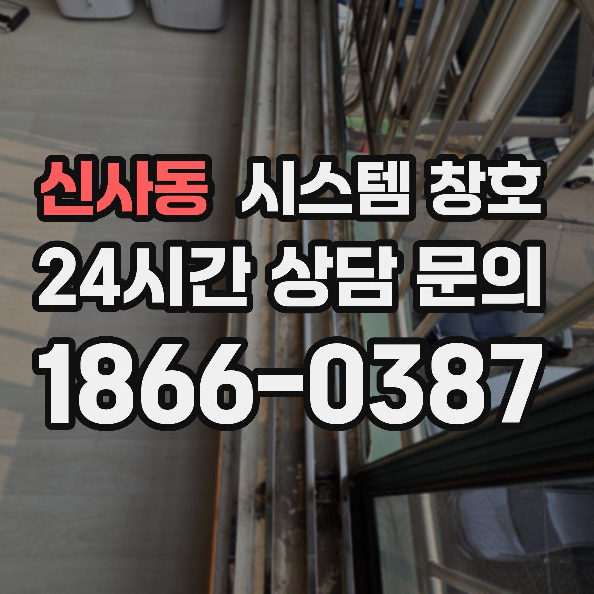 신사동 시스템 창호