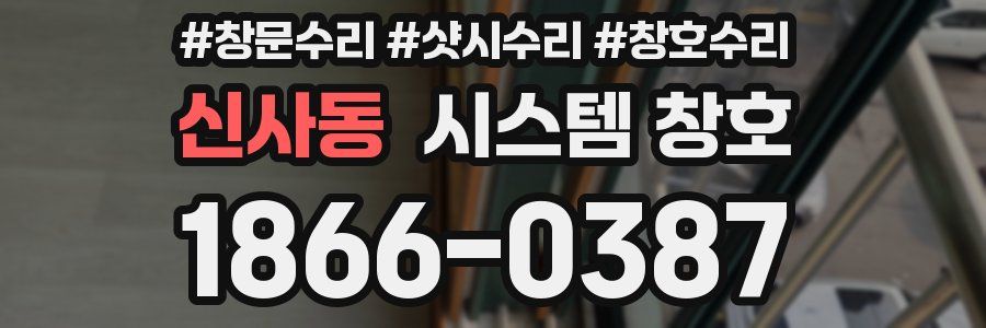 신사동 시스템 창호
