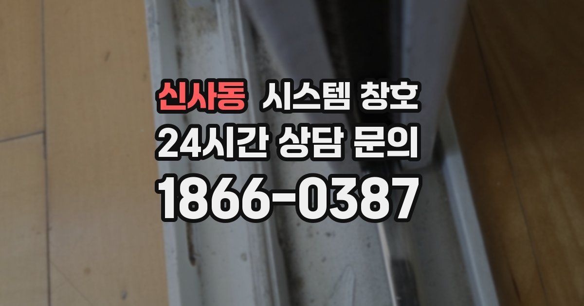 신사동 시스템 창호