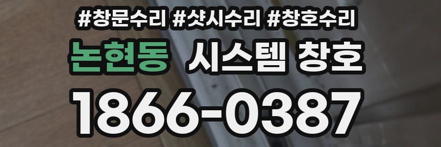 논현동 시스템 창호