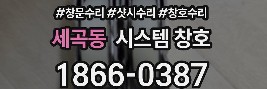 세곡동 시스템 창호