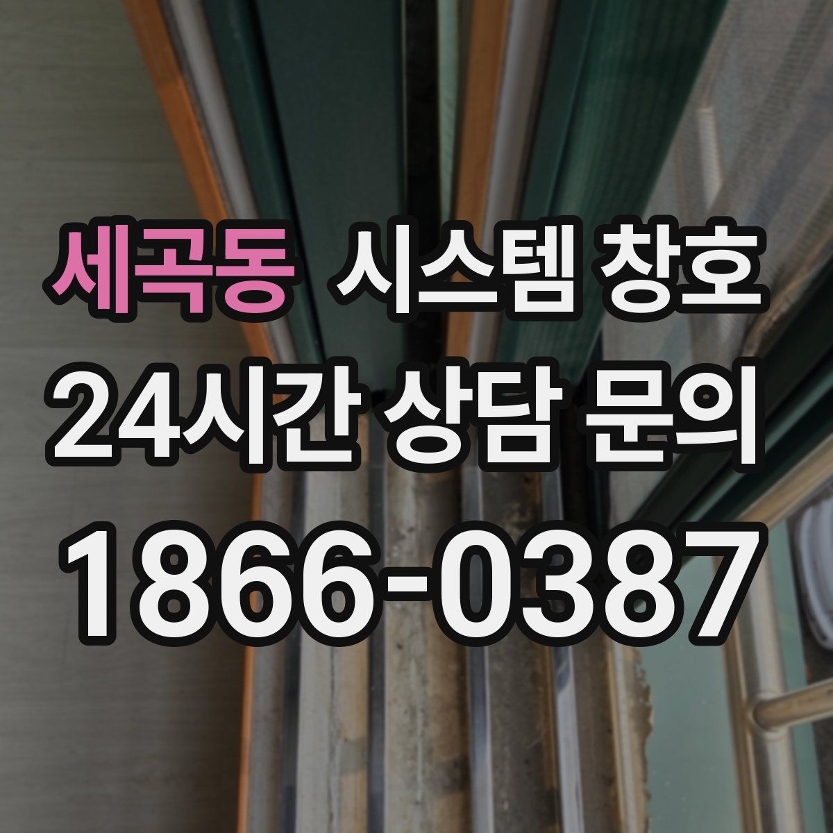 세곡동 시스템 창호