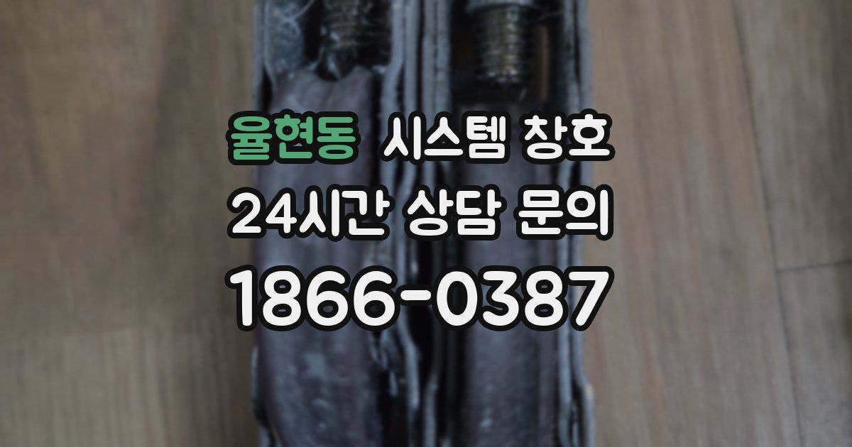 율현동 시스템 창호