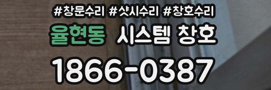 율현동 시스템 창호