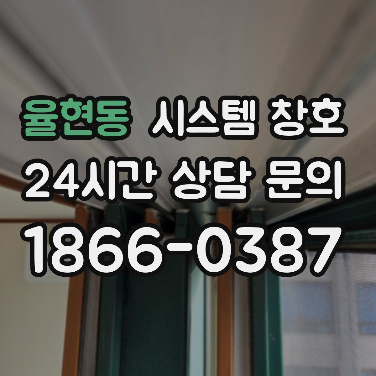 율현동 시스템 창호