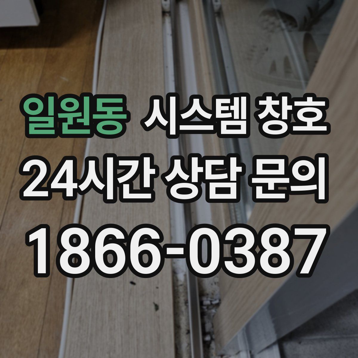 일원동 시스템 창호