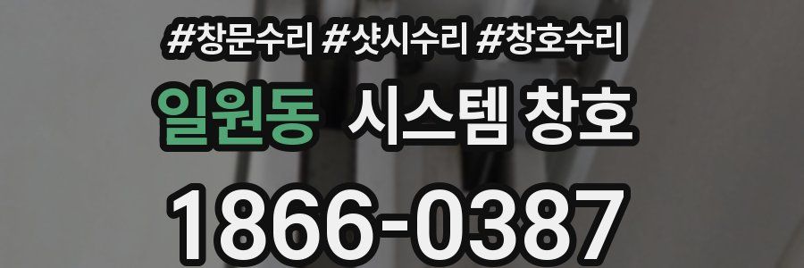 일원동 시스템 창호