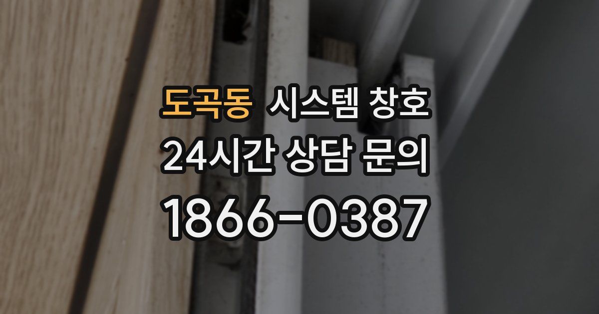 도곡동 시스템 창호