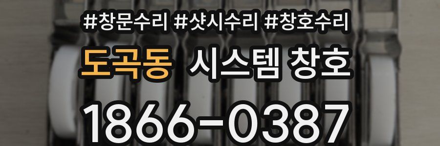 도곡동 시스템 창호