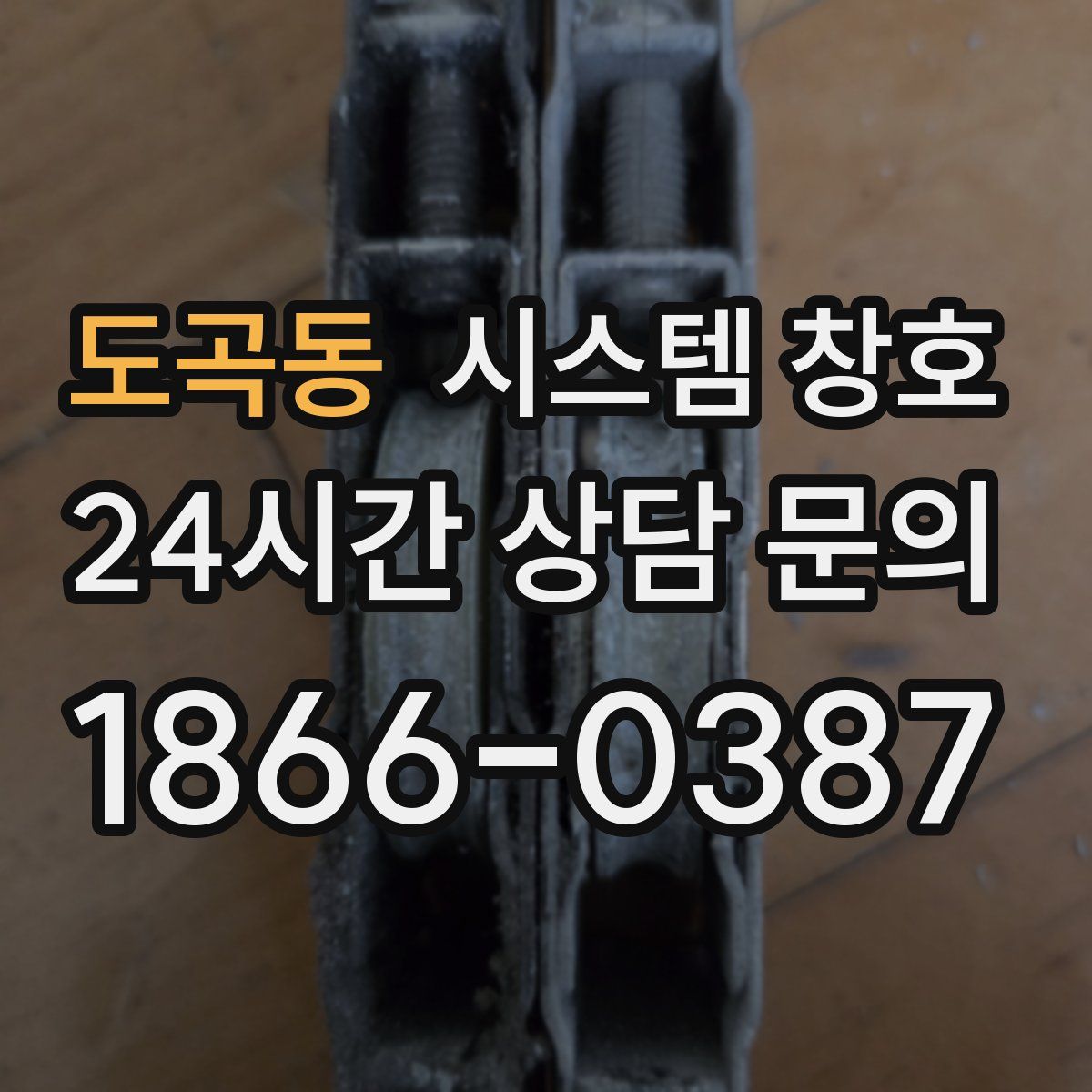 도곡동 시스템 창호