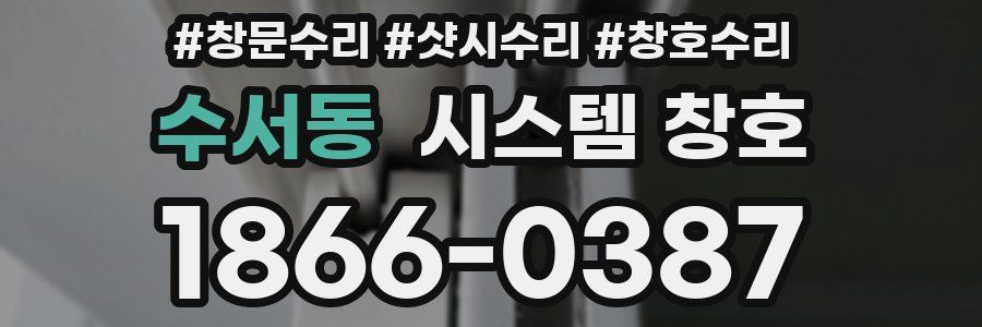 수서동 시스템 창호
