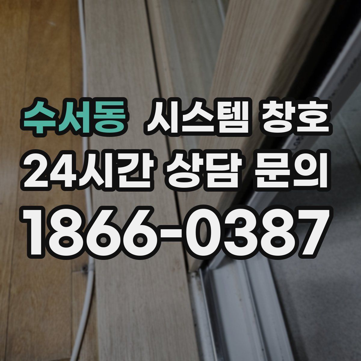 수서동 시스템 창호