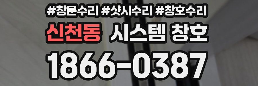 신천동 시스템 창호