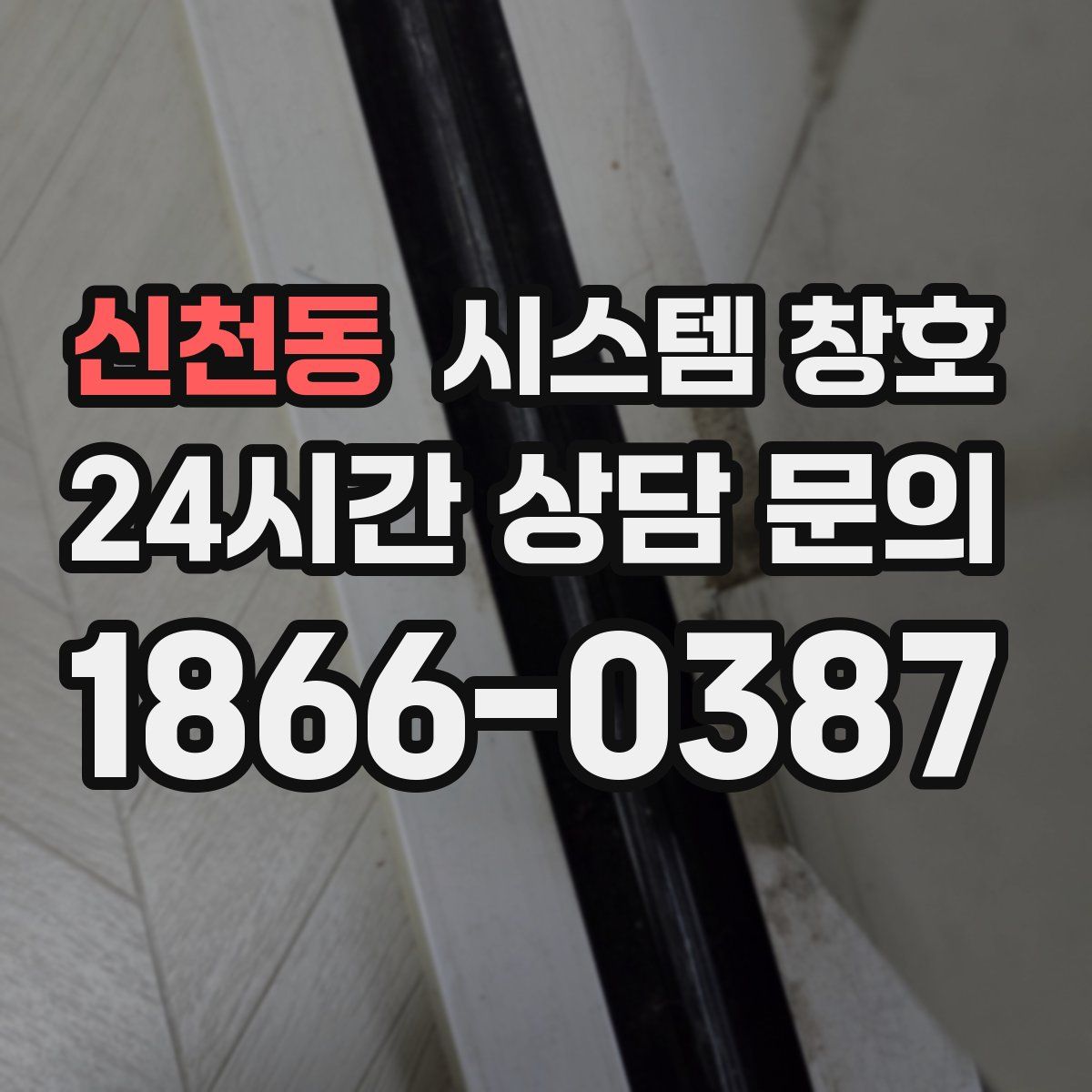 신천동 시스템 창호