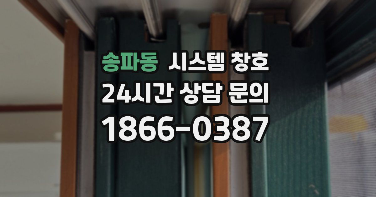 송파동 시스템 창호