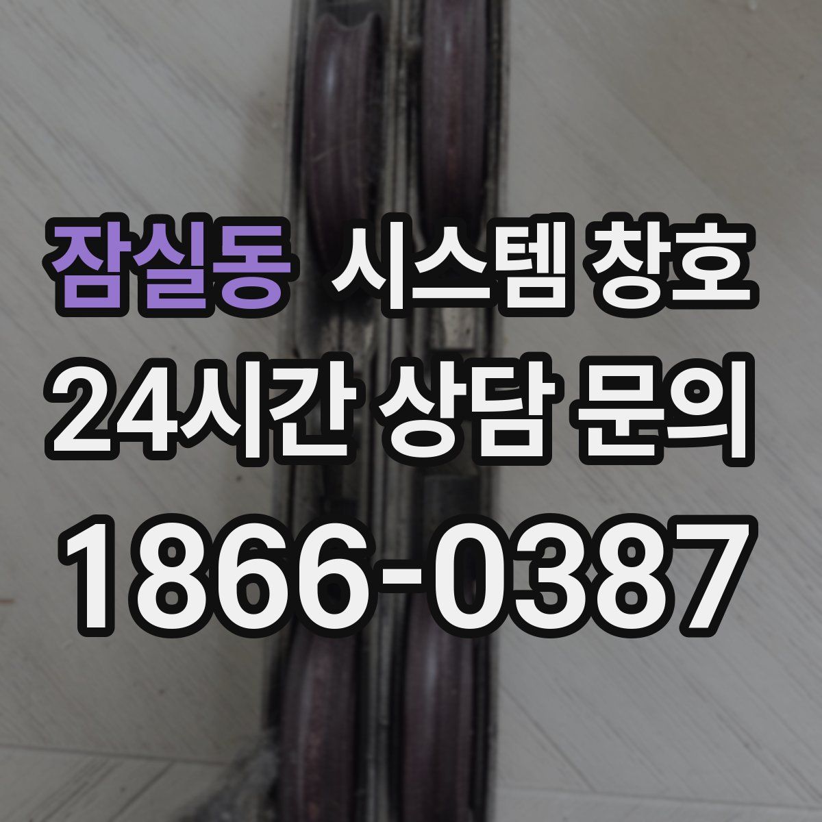 잠실동 시스템 창호