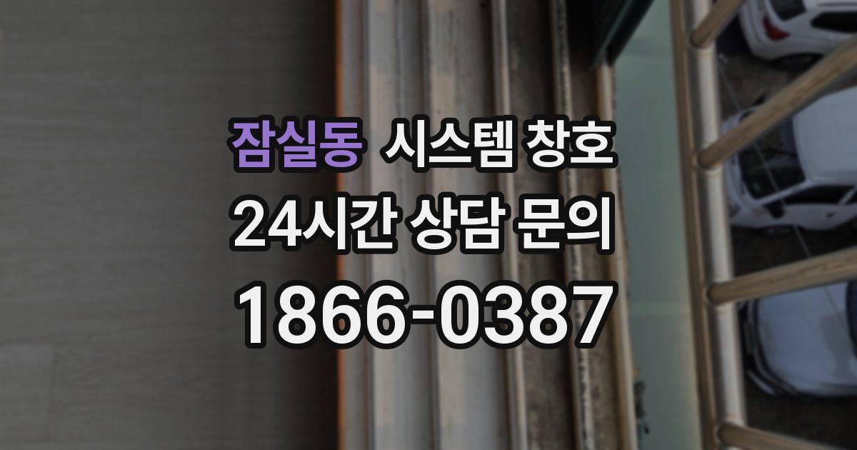 잠실동 시스템 창호