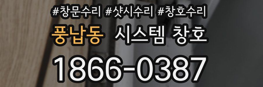 풍납동 시스템 창호