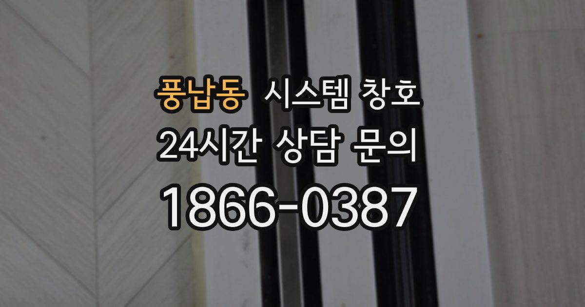 풍납동 시스템 창호
