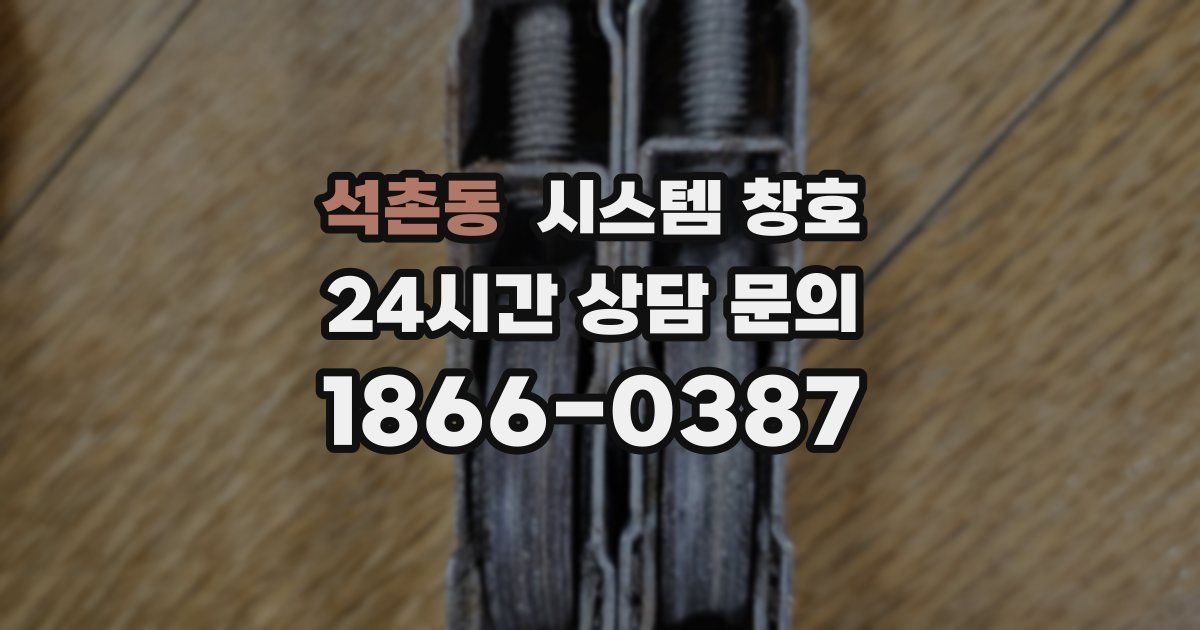 석촌동 시스템 창호