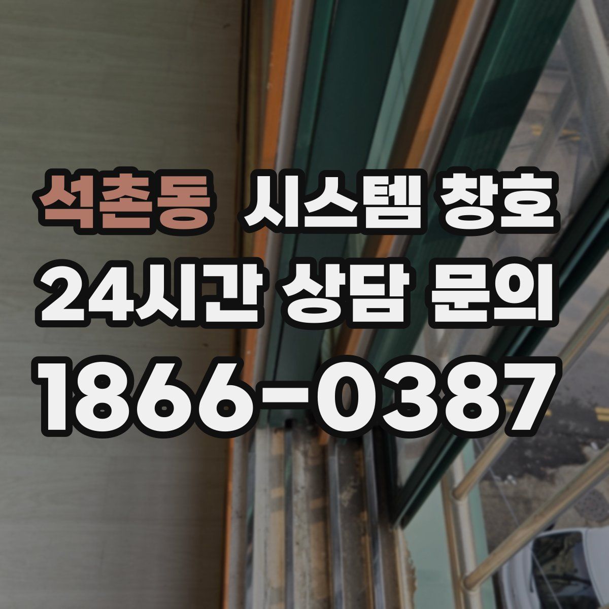석촌동 시스템 창호