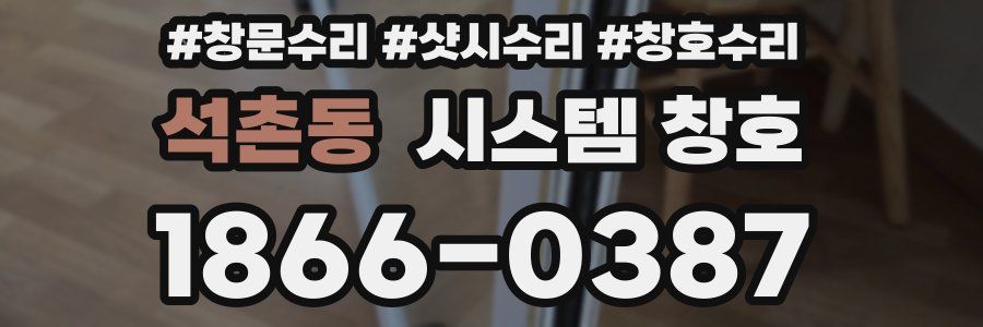 석촌동 시스템 창호