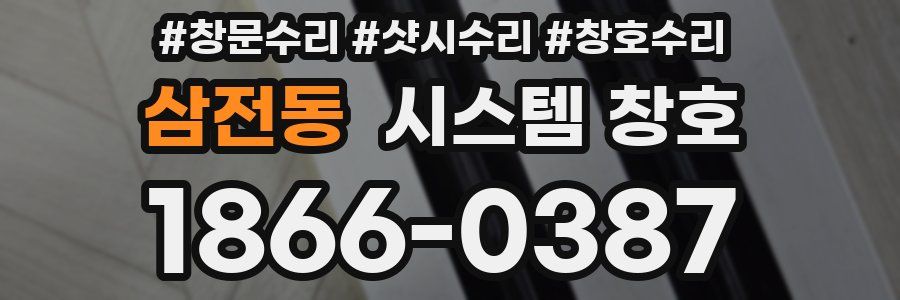 삼전동 시스템 창호