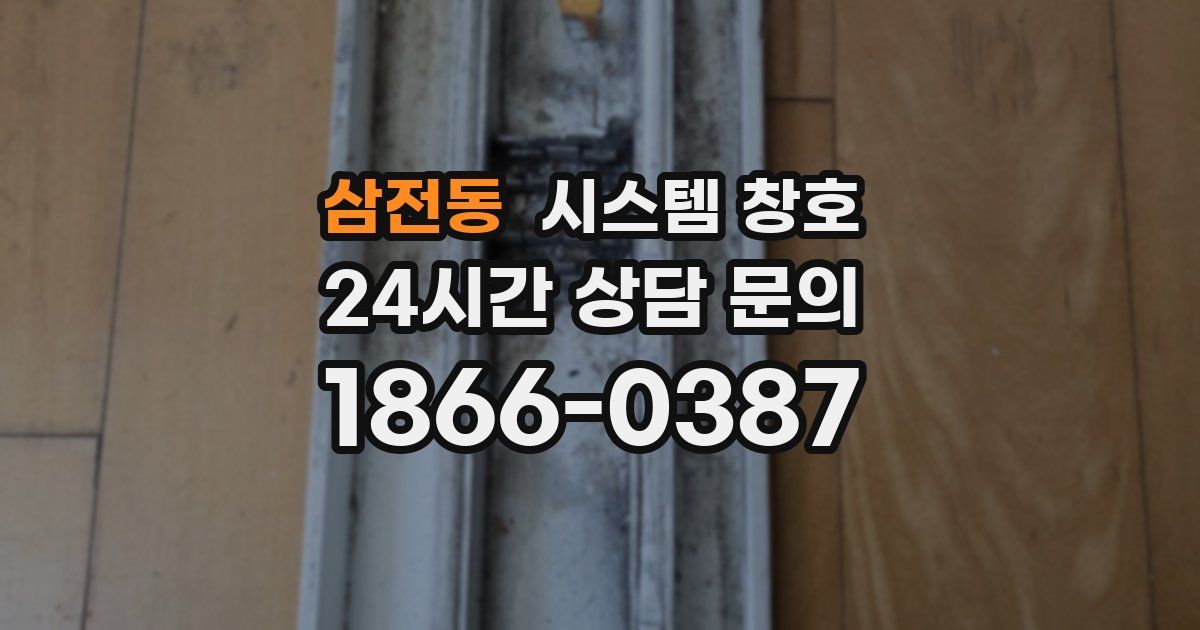 삼전동 시스템 창호