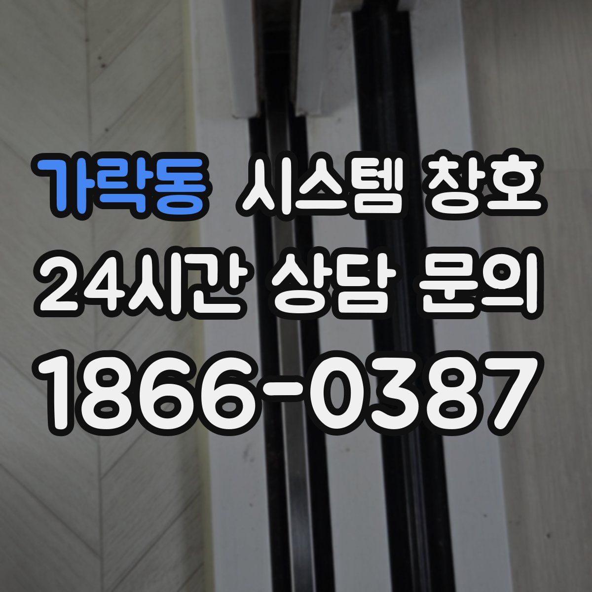 가락동 시스템 창호