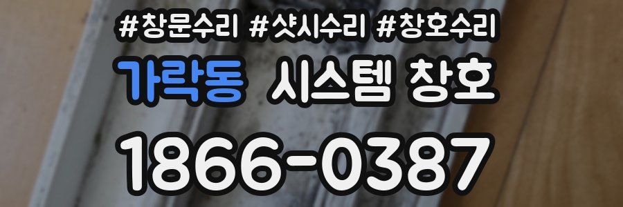 가락동 시스템 창호