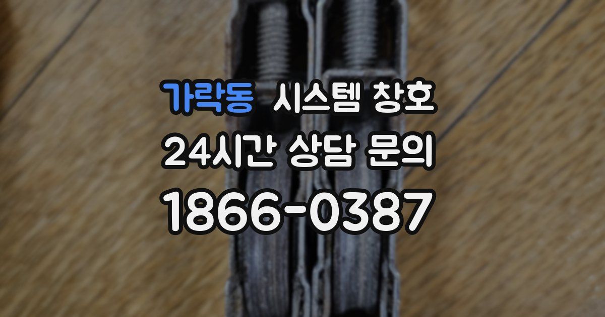 가락동 시스템 창호