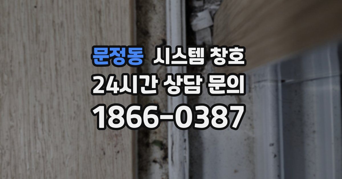문정동 시스템 창호