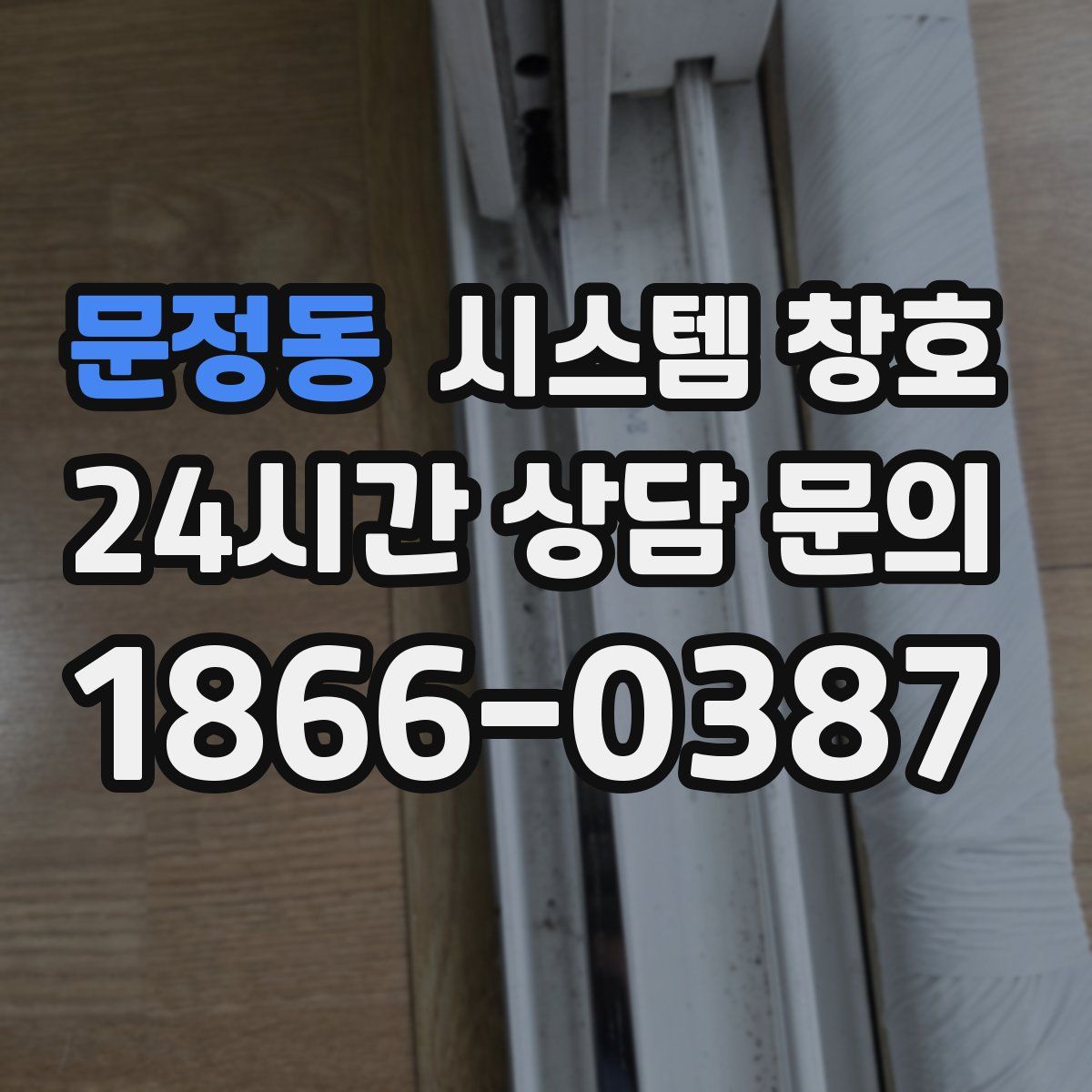 문정동 시스템 창호